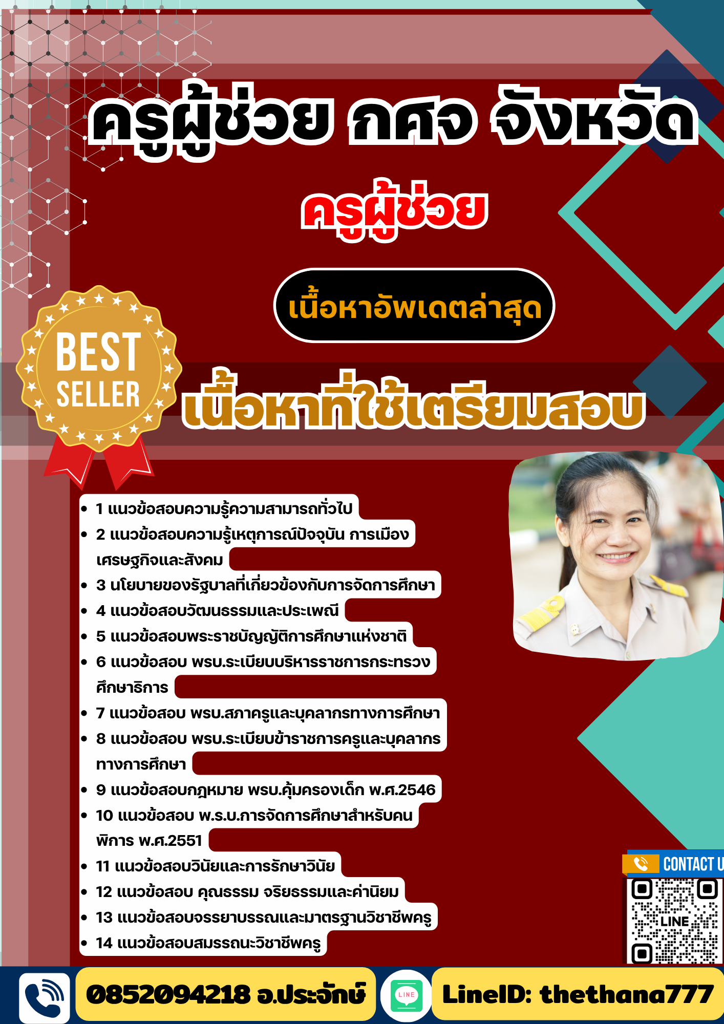 แนวข้อสอบ ครูผู้ช่วย กศจ จังหวัด 2568