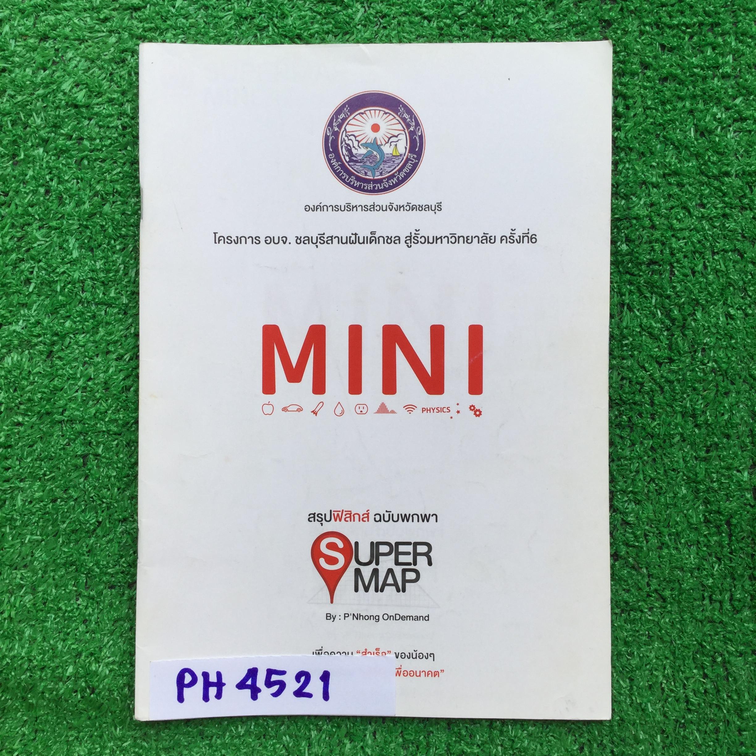 PH4521 [OnDemand ออนดีมานด์] Supermap Mini สรุปสูตรฟิสิกส์ฉบับพกพา พิมพ์สีสวยงาม มี 50 หน้า ขาย 300฿