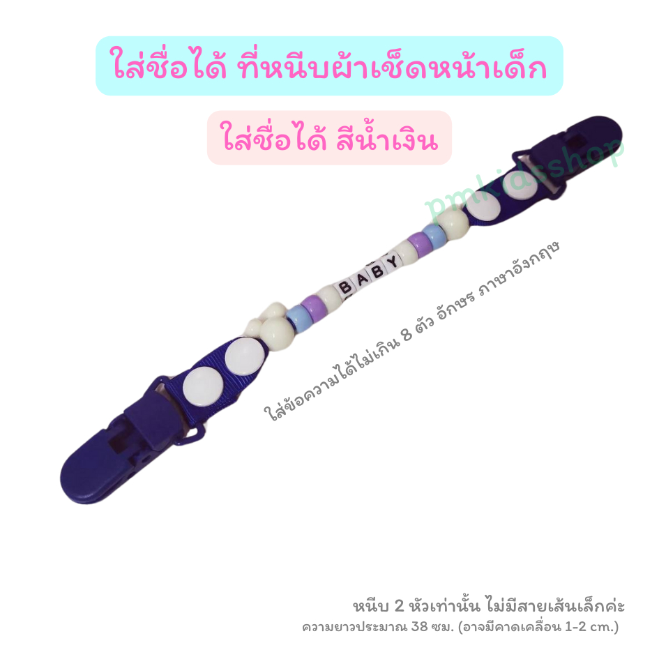 ใส่ชื่อได้ ที่หนีบผ้าเช็ดหน้าเด็ก ลายลูกปัด