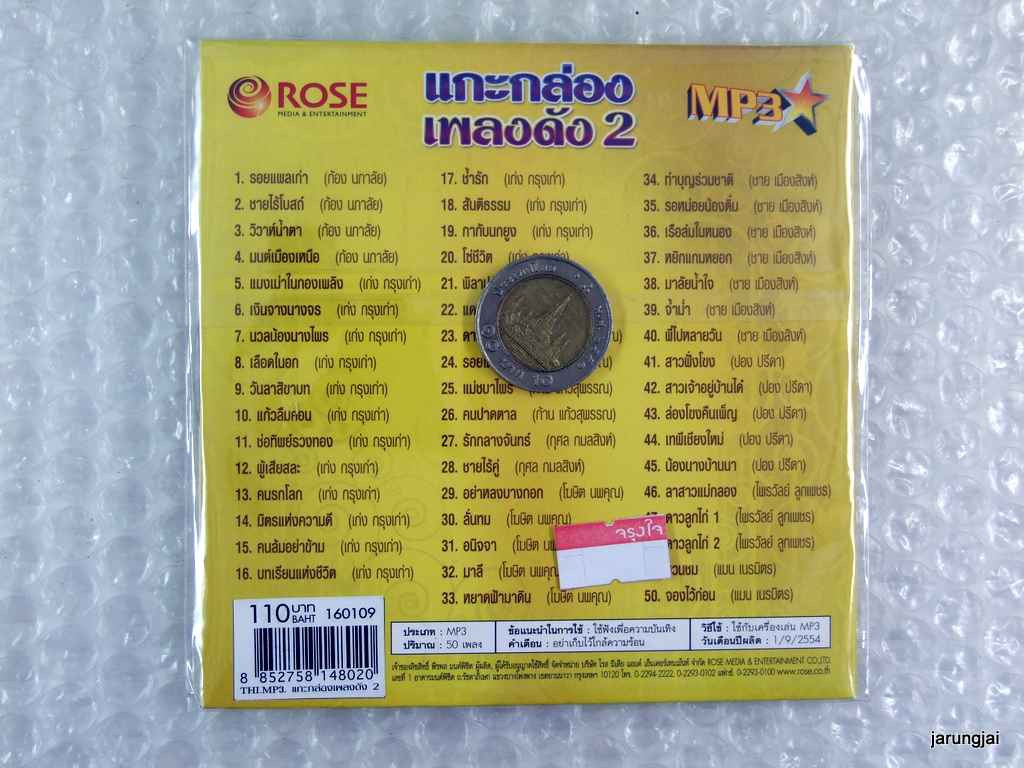 mp3 รวม 50 บทเพลง แกะกล่องเพลงดัง 2 cd mp3 rose รอยแผลเก่า ก้อง นภาลัย เก่ง กรุงเก่า กุศล กมลสิงห์ cd mp3 rose