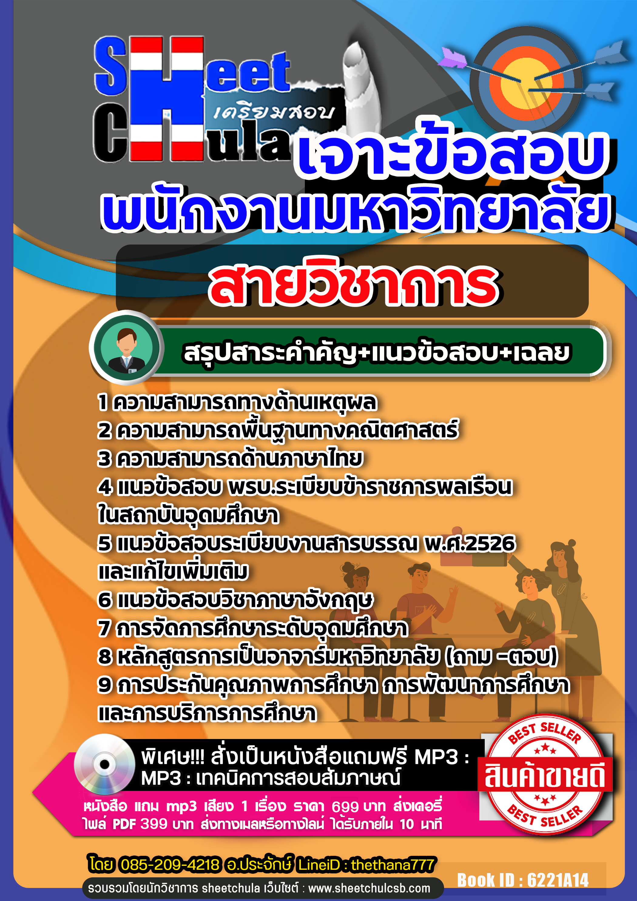 แนวข้อสอบ สายวิชาการ พนักงานมหาวิทยาลัยNEW
