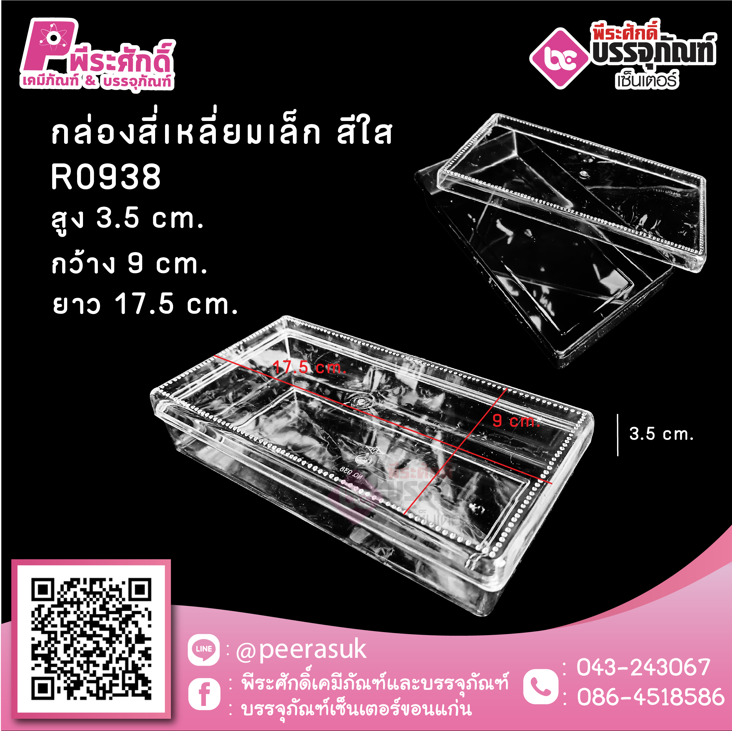 #0938 กล่องสี่เหลี่ยมเล็ก สีใส @1ชิ้น