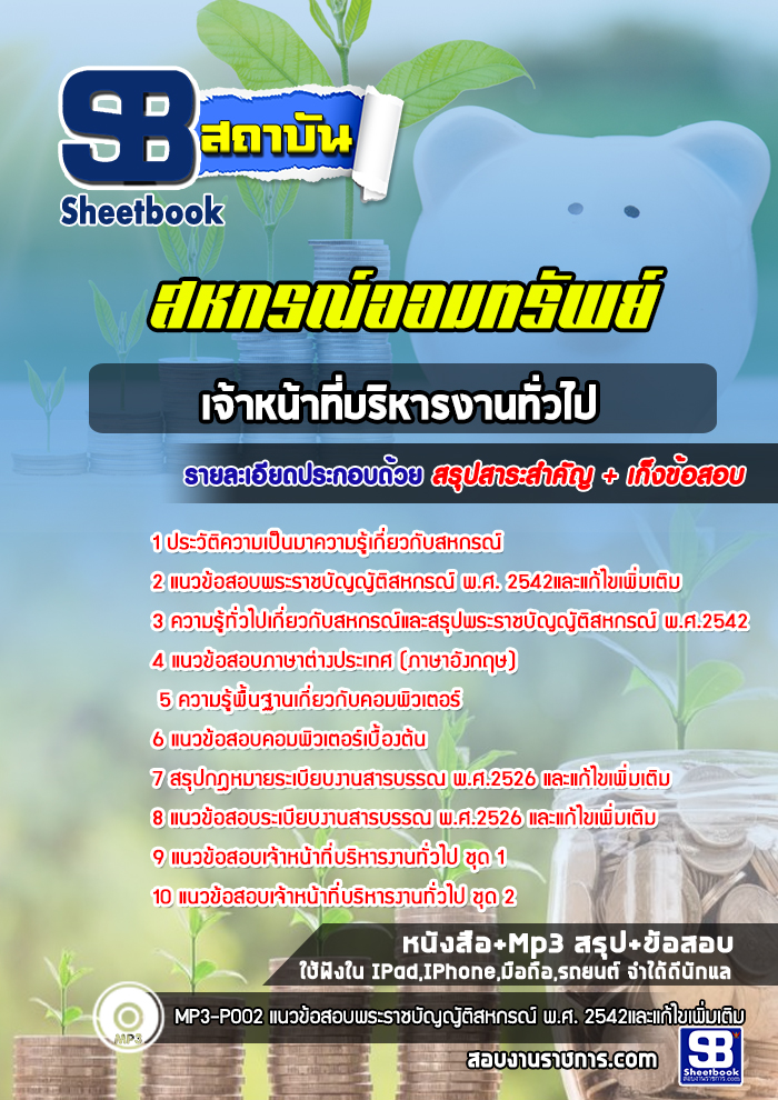 แนวข้อสอบ เจ้าหน้าที่บริหารงานทั่วไป สหกรณ์ออมทรัพย์ 2568