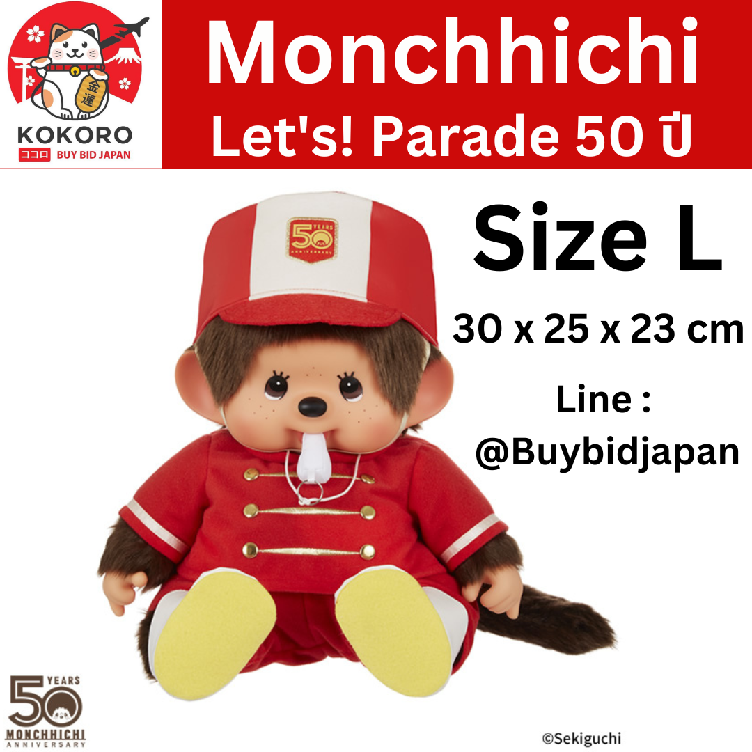 [PRE-ORDER] ตุ๊กตา ม่อนชิชิ Size L ครบรอบ 50 ปี ม่อนชิชิคุง Monchhichi 30 x 25 x 23 cm นำเข้าจากญี่ปุ่น レッツ パレード 50周年 モンチッチくん もんちっち monchhichi ぬいぐるみ セキグチ 204885