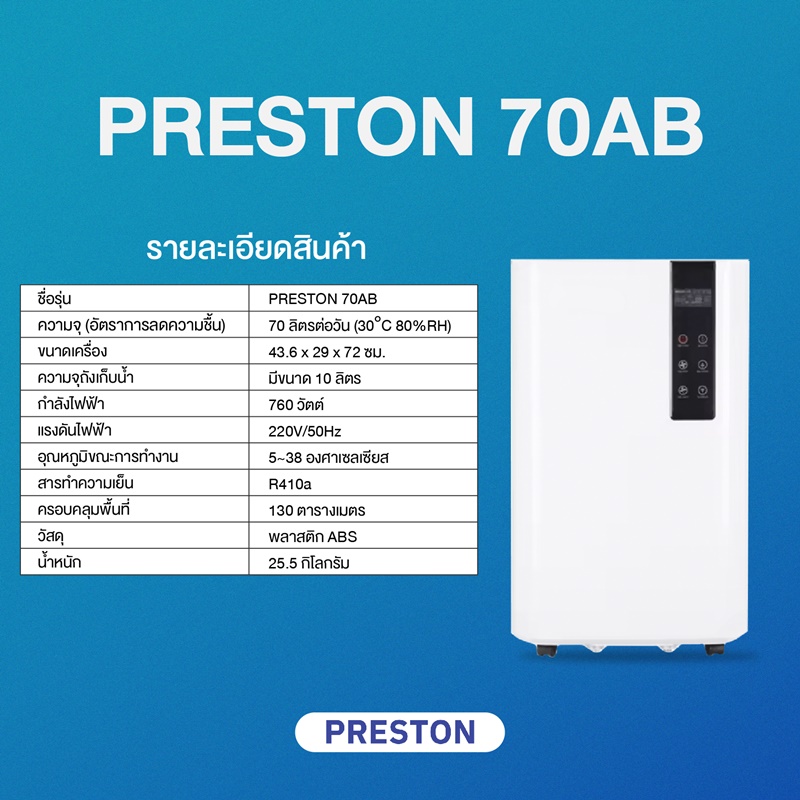 เครื่องลดความชื้น PRESTON รุ่น Preston 70AB