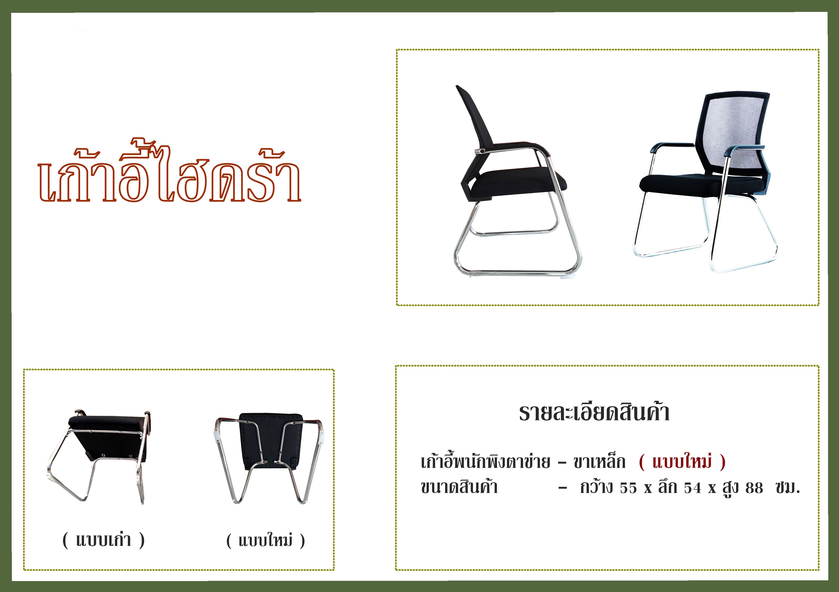 เก้าอี้ไฮดร้า แบบใหม่