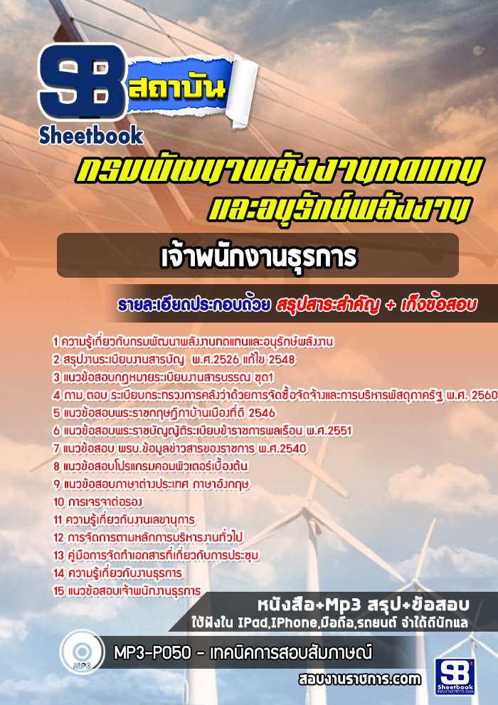 แนวข้อสอบเจ้าพนักงานธุรการ กรมพัฒนาพลังงานทดแทนและอนุรักษ์พลังงาน อัปเดตใหม่ 2568