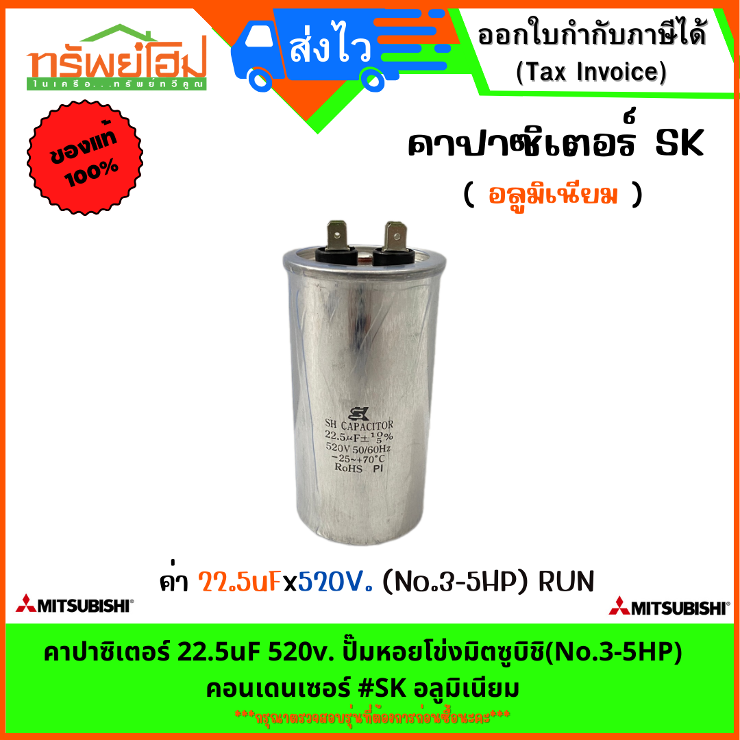 คาปาซิเตอร์ 22.5uF 520v. ปั๊มหอยโข่งมิตซูบิชิ(No.3-5HP) คอนเดนเซอร์ #SK อลูมิเนียม