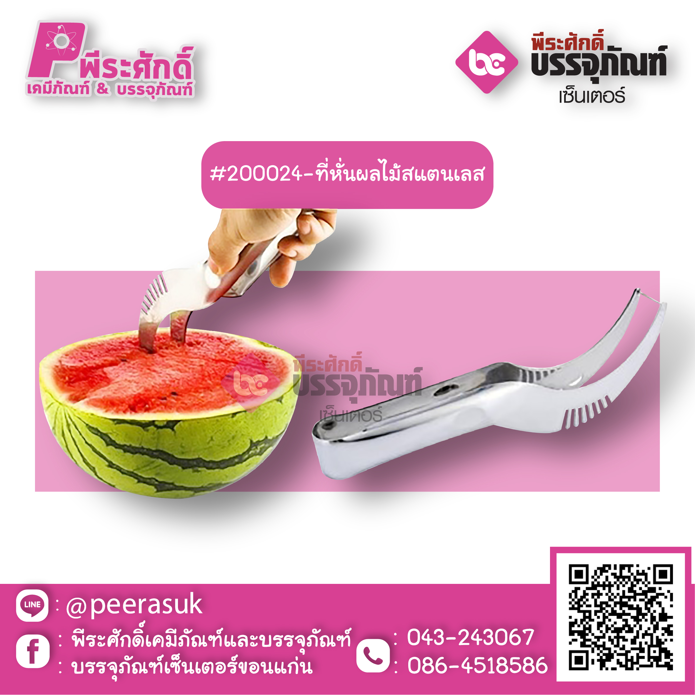 #200024-ที่หั่นผลไม้สแตนเลส 1 ชิ้น