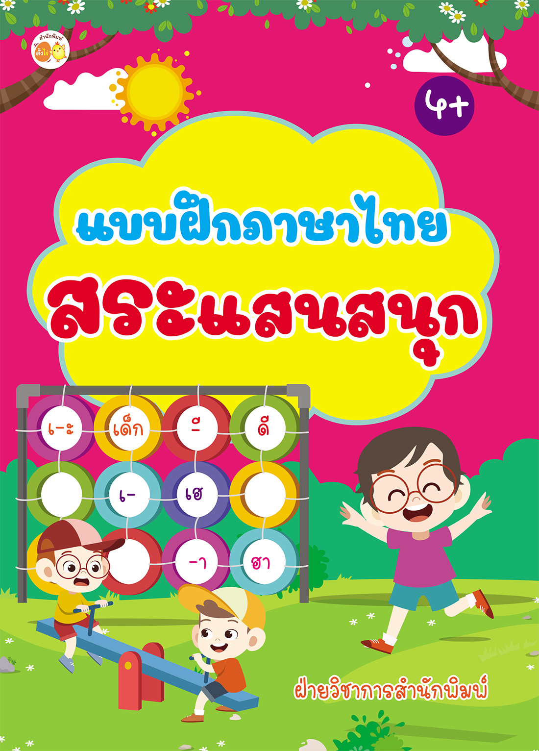 แบบฝึกภาษาไทย สระแสนสนุก บจ. สำนักพิมพ์ เพชรประกาย phetpraguy