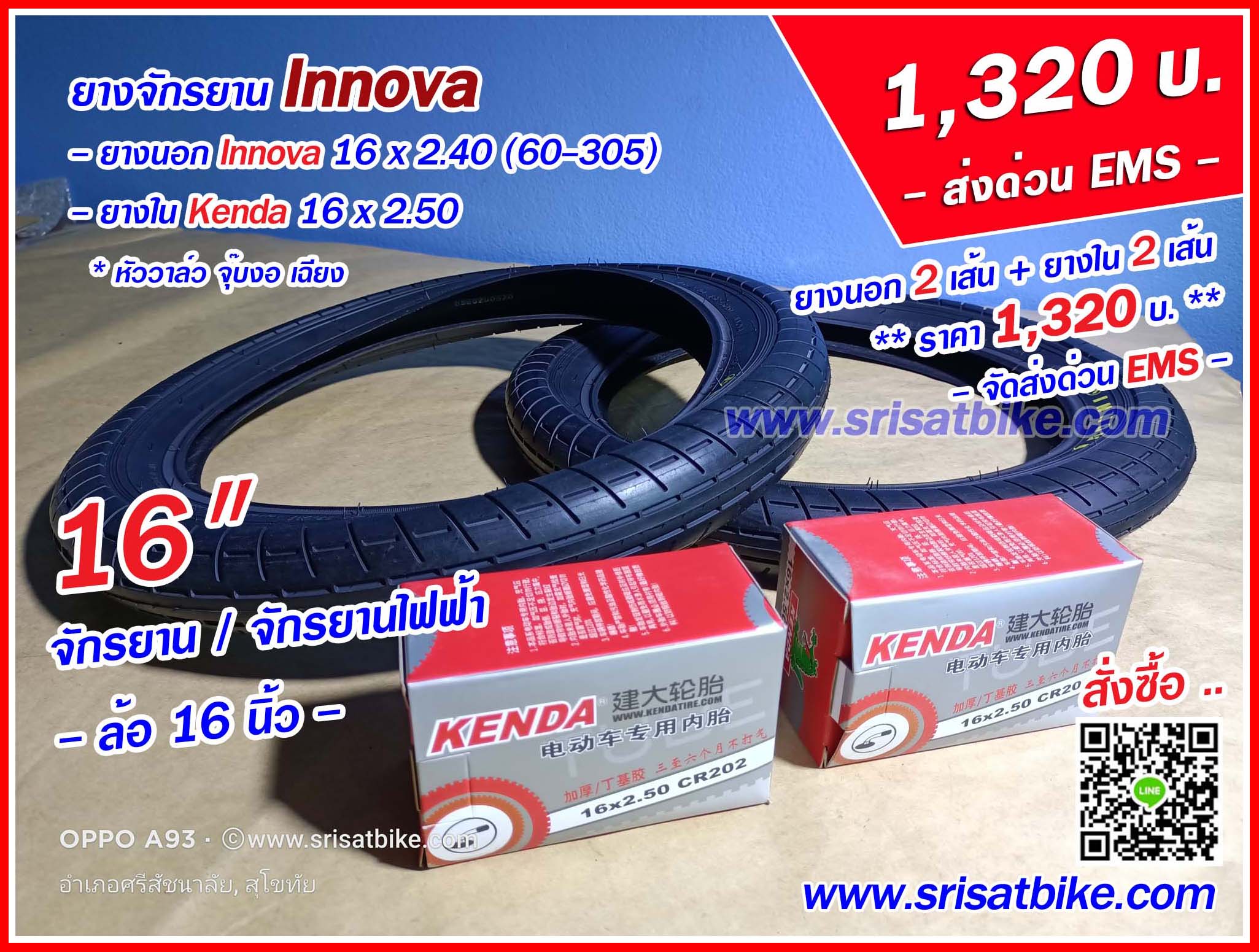 ยางจักรยาน / จักรยานไฟฟ้า 16 x 2.40 Innova พร้อมยางใน 2 เส้น - ส่งด่วน EMS -