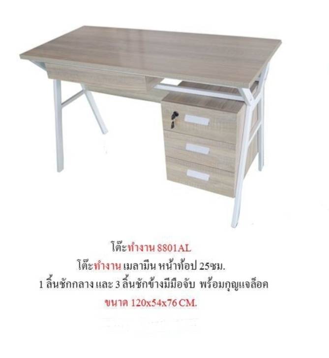 โต๊ะทำงาน 8801AL