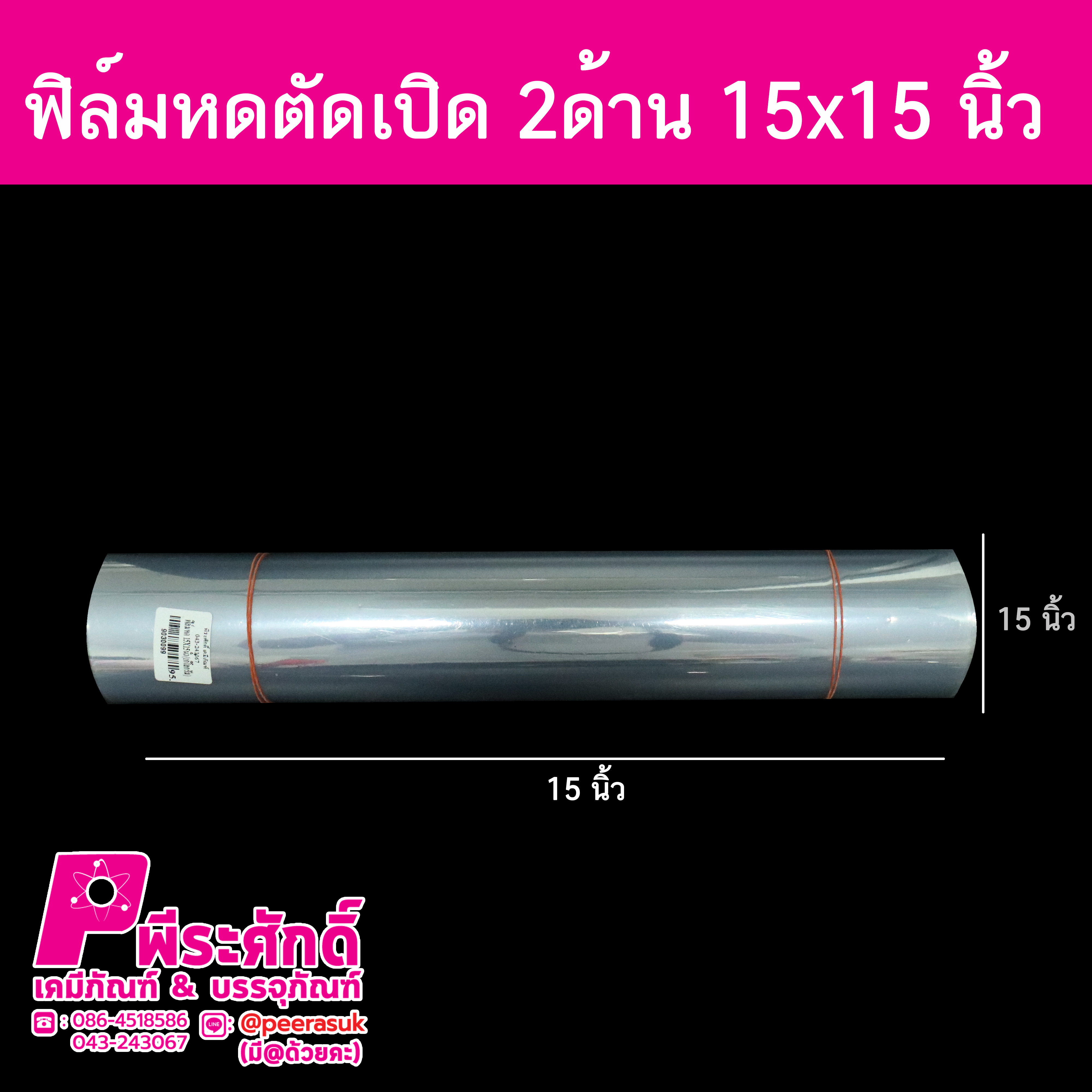 ฟิล์มหดตัดเปิด-15x15-นิ้ว-1กิโล95บาท