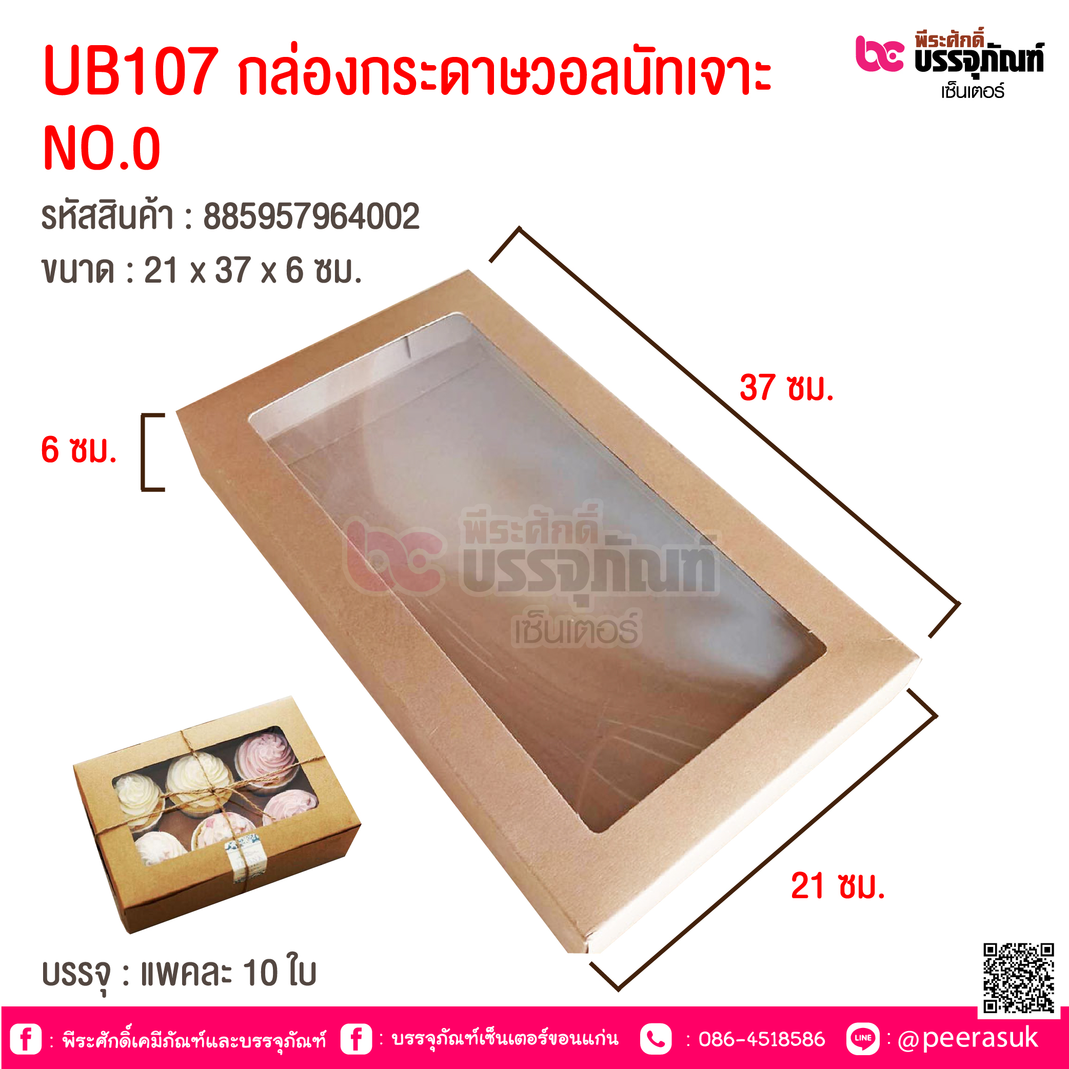 UB107 กล่องกระดาษวอลนัทเจาะ No.0 21x37x6 cm @ แพคละ 10 ชิ้น