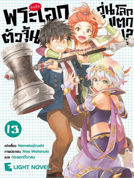[DEXPRESS] พระเอก (จำเป็น) ตัวจุ้น วุ่นโลกแตก!? เล่ม 13