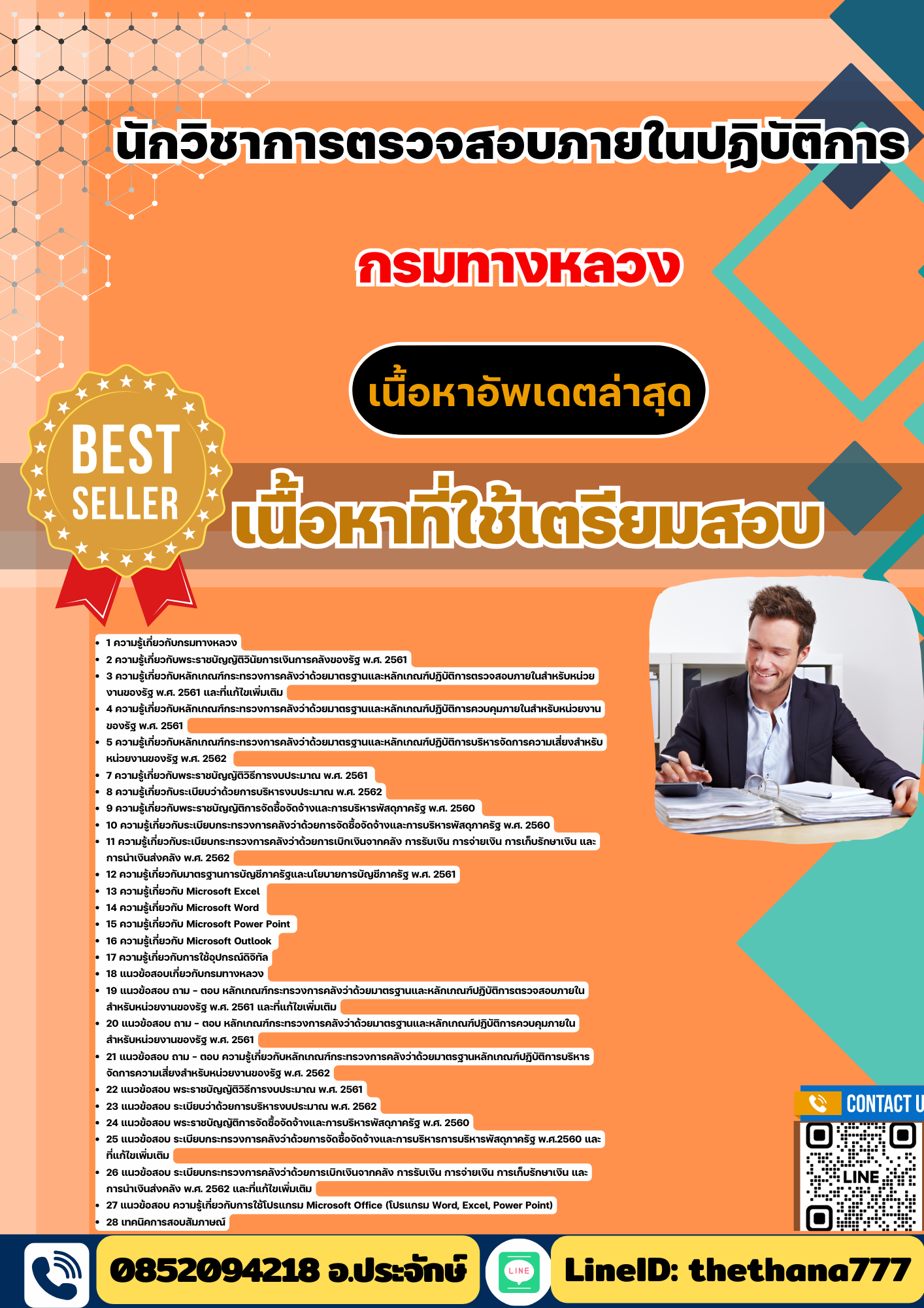 แนวข้อสอบนักวิชาการตรวจสอบภายในปฏิบัติการ กรมทางหลวง 2568