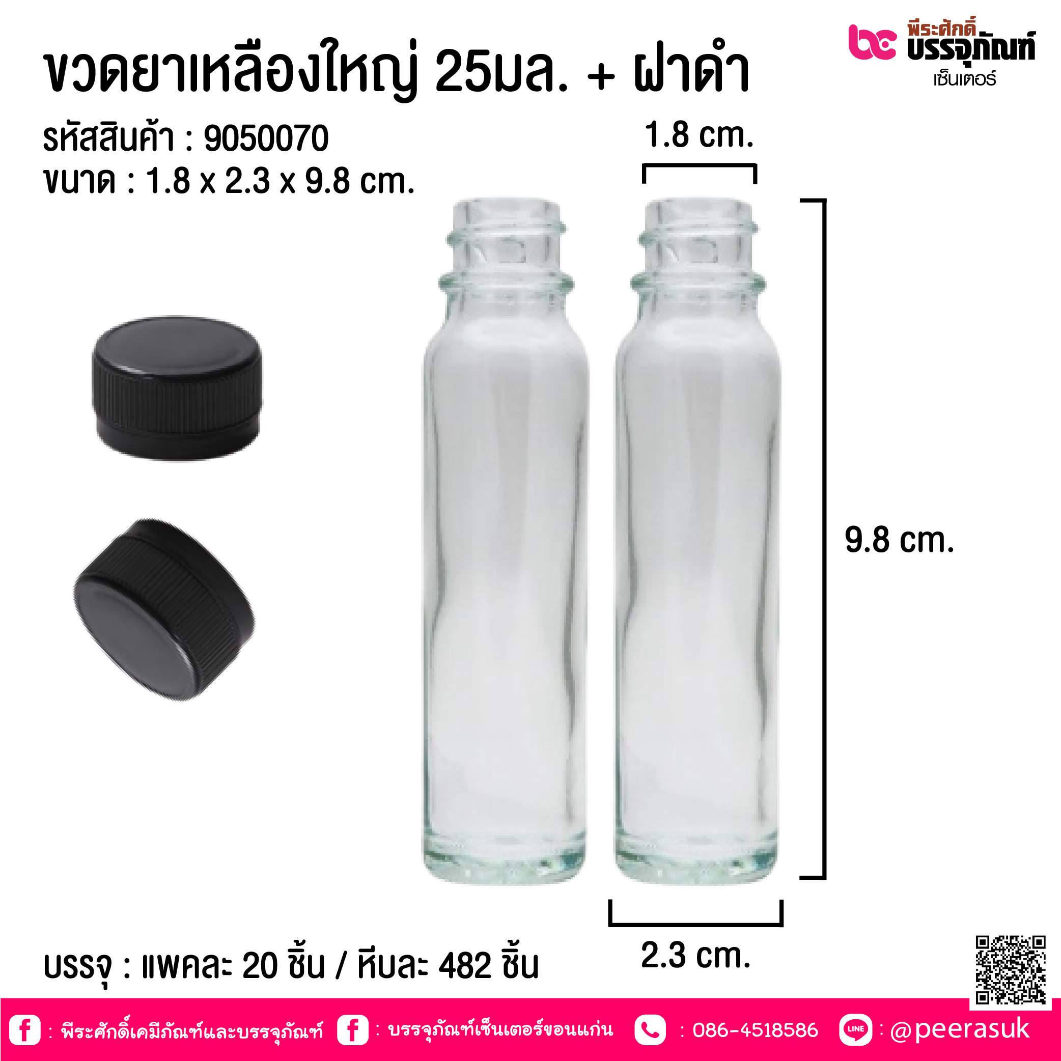 ขวดยาเหลืองใหญ่ 25 cc ฝาดำ @ แพคละ 20 ชิ้น / หีบละ 482 ชิ้น