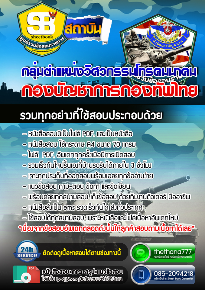 แนวข้อสอบ กลุ่มตำแหน่งวิศวกรรมโทรคมนาคม กองบัญชาการกองทัพไทย อัปเดตใหม่ 2567