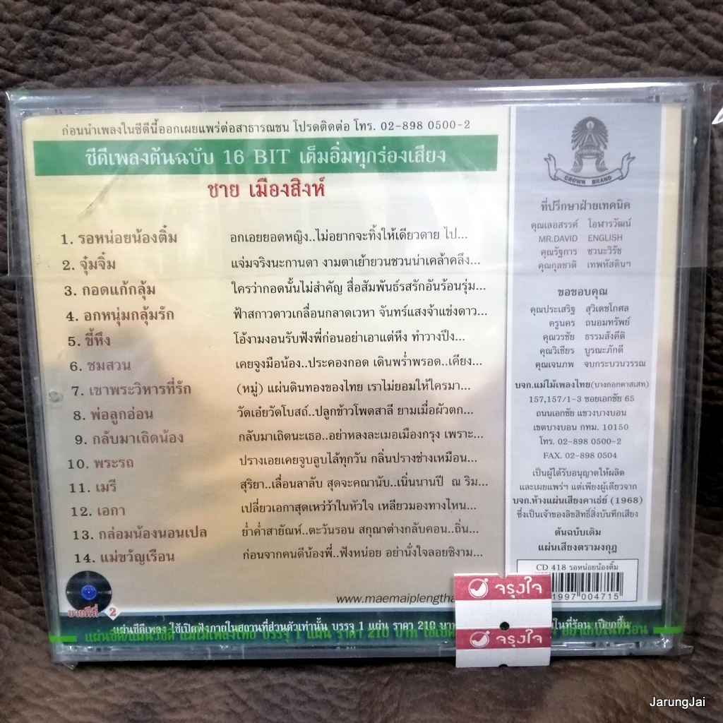 cd ชาย เมืองสิงห์ รอหน่อยน้องติ๋ม พ่อลูกอ่อน audio cd แม่ไม้เพลงไทย cd 418