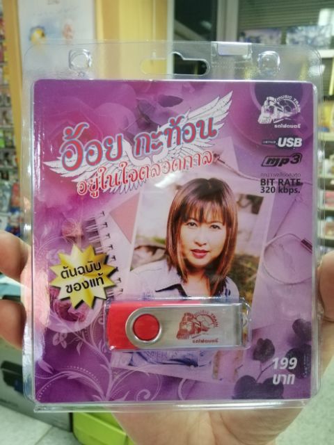 usb อ้อย กะท้อน อยู่ในใจตลอดกาล mp3 usb ufo นึกเสียว่าสงสาร บ๊าย บาย บางกอก สองมือแม่ สาวศรีสะเกษ