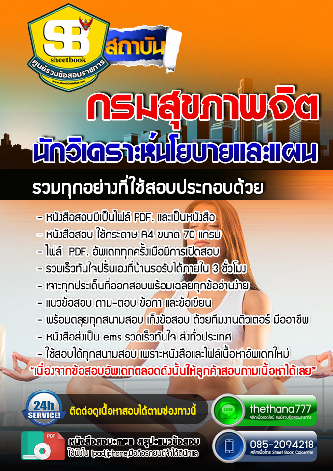 แนวข้อสอบ นักวิเคราะห์นโยบายและแผน กรมสุขภาพจิต 2568