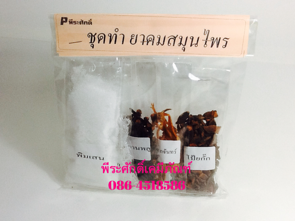 ชุดทำยาดมสมุนไพร จำนวน 1 ชุด
