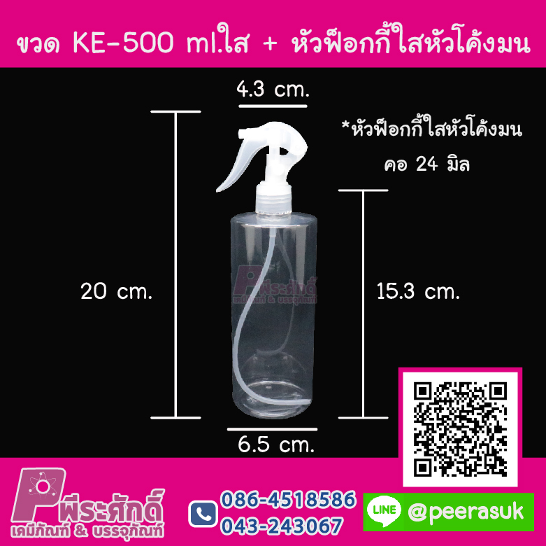 ขวดKE - 500 ml.ใส คอ 24 มิล