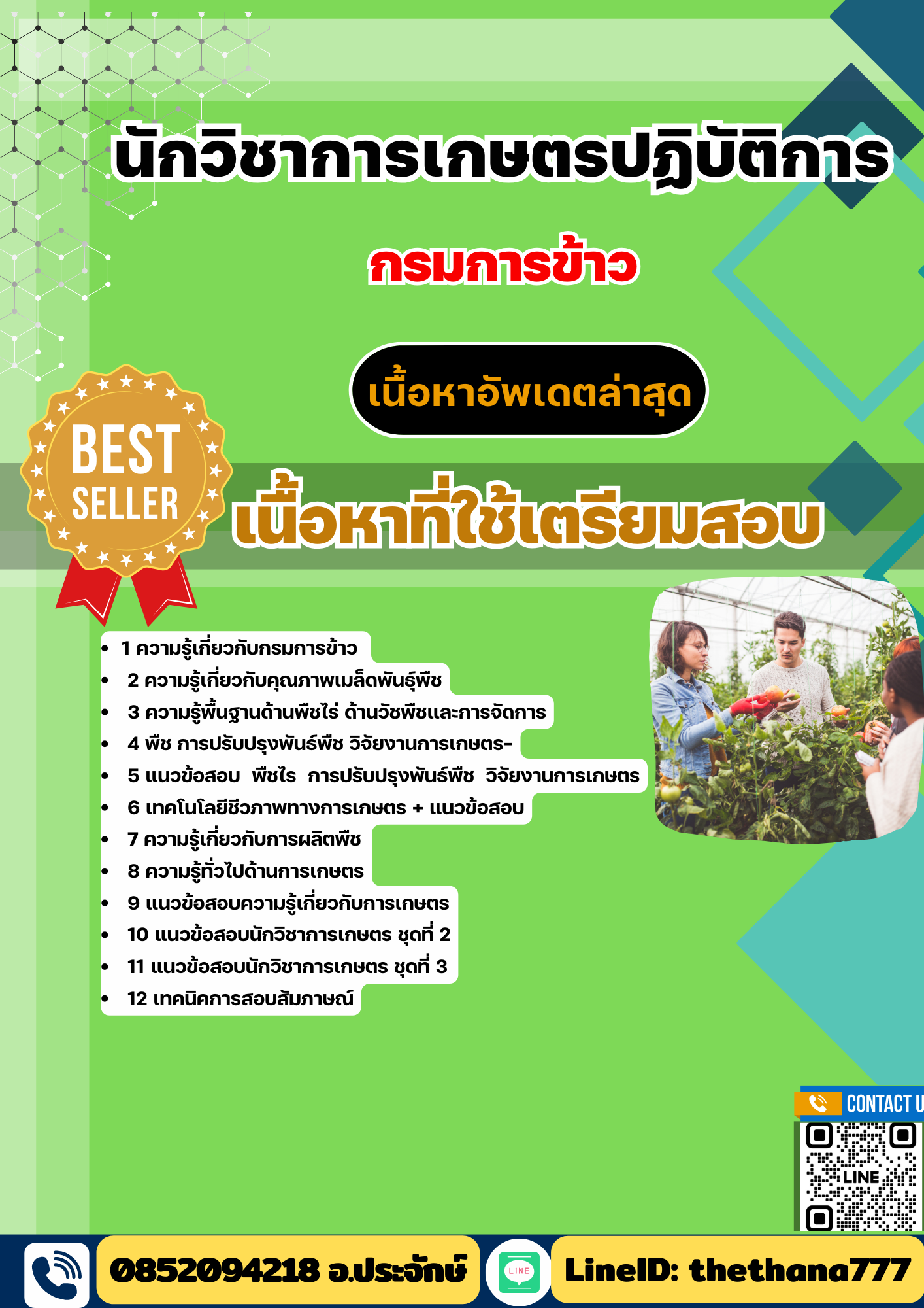 แนวข้อสอบนักวิชาการเกษตรปฏิบัติการ กรมการข้าว 2568