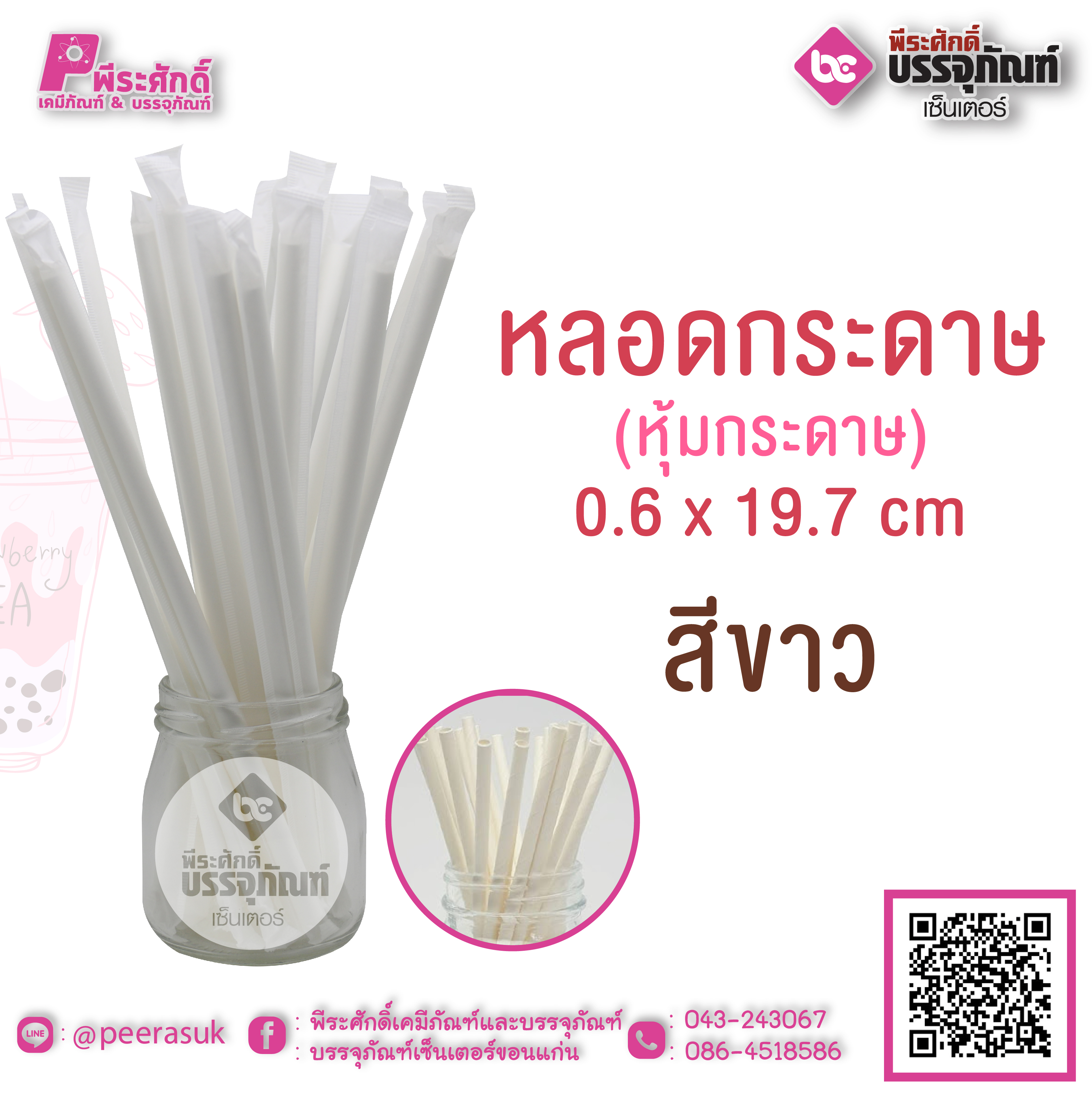 หลอดกระดาษ0.6*19.7(สีขาว)หุ้มกระดาษ
