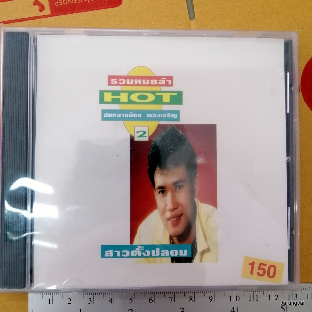 cd สมหมายน้อย ดวงเจริญ รวมหมอลำ hot ชุด 2 สาวดั้งปลอม แฟนข้าใครอย่าแตะ บุญบั้งไฟใจเศร้า audio cd jkc
