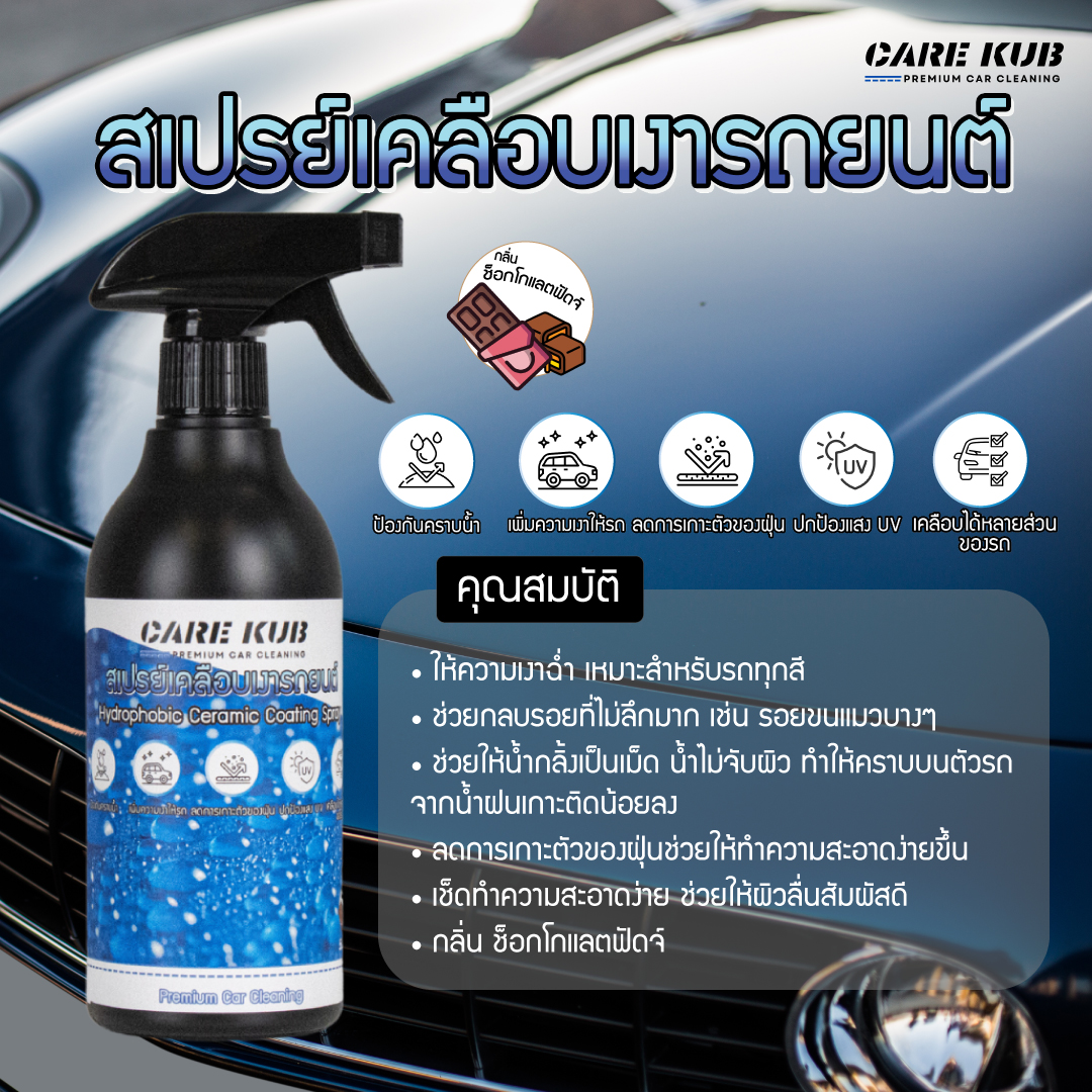 CARE KUB สเปรย์เคลือบเงารถยนต์ Hydrophobic Ceramic Coating Spray เพิ่มความเงาแบบเคลือบแก้ว ผิวลื่น น้ำกลิ้งเป็นเม็ด กลิ่นช็อกโกแลตฟัดจ์ ขนาด 500 ML