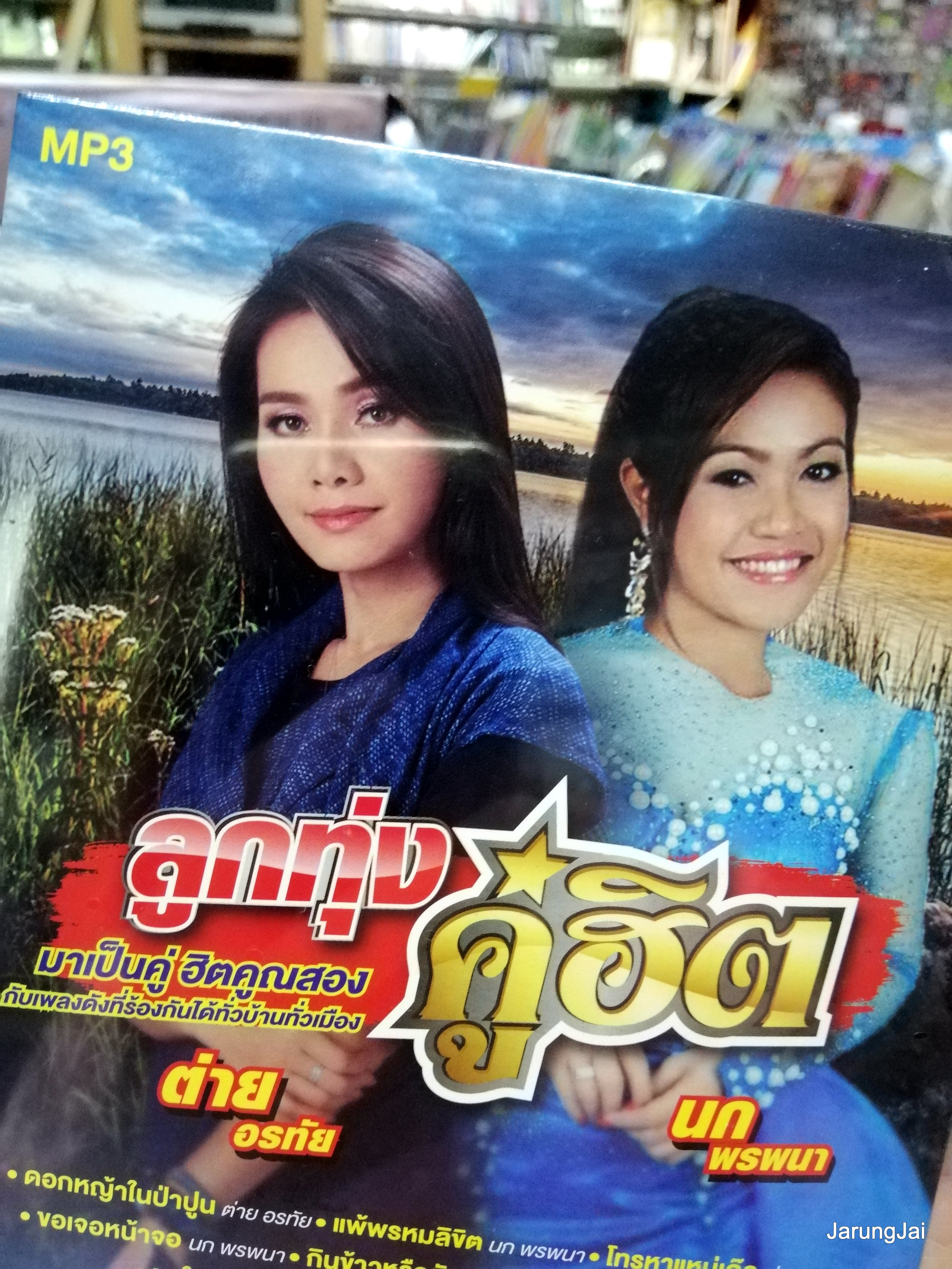 cd mp3 ต่าย อรทัย นก พรพนา ดอกหญ้าในป่าปูน แพ้พรหมลิขิต ลูกทุ่งคู่ฮิต mp3 gmm