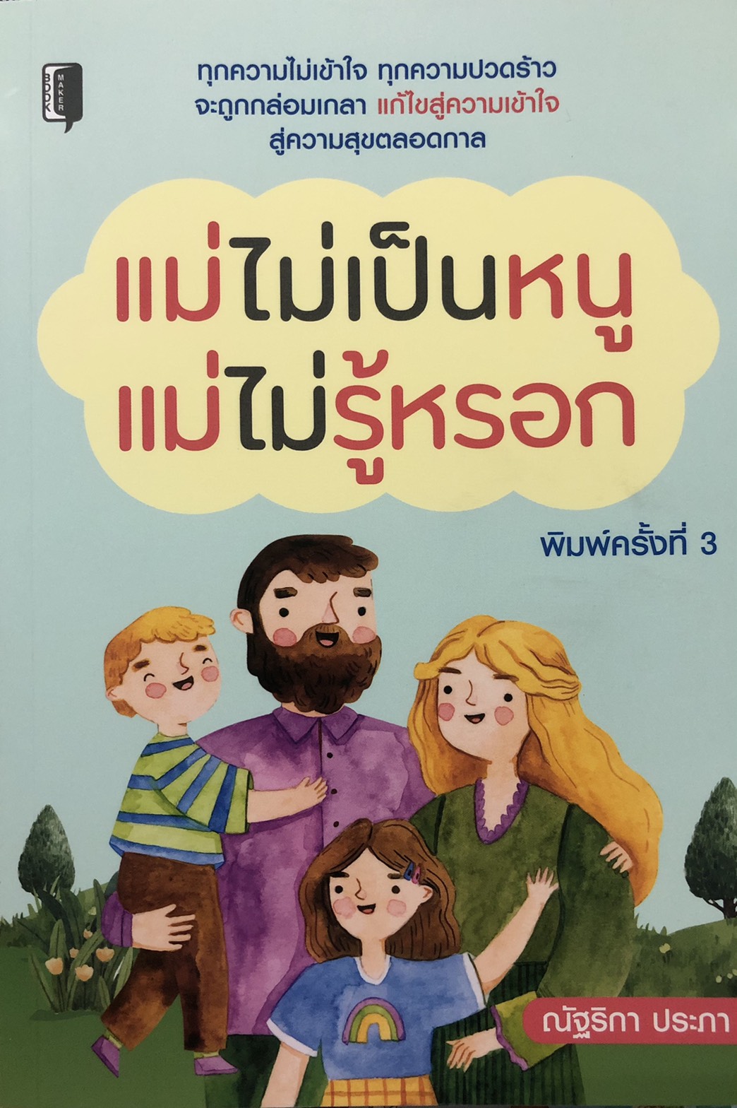แม่ไม่เป็นหนู แม่ไม่รู้หรอก (พิมพ์ครั้งที่ 3)