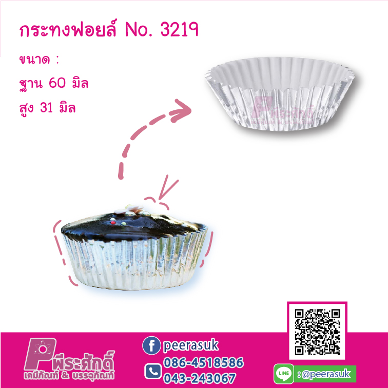 กระทงฟอยล์ No.3219