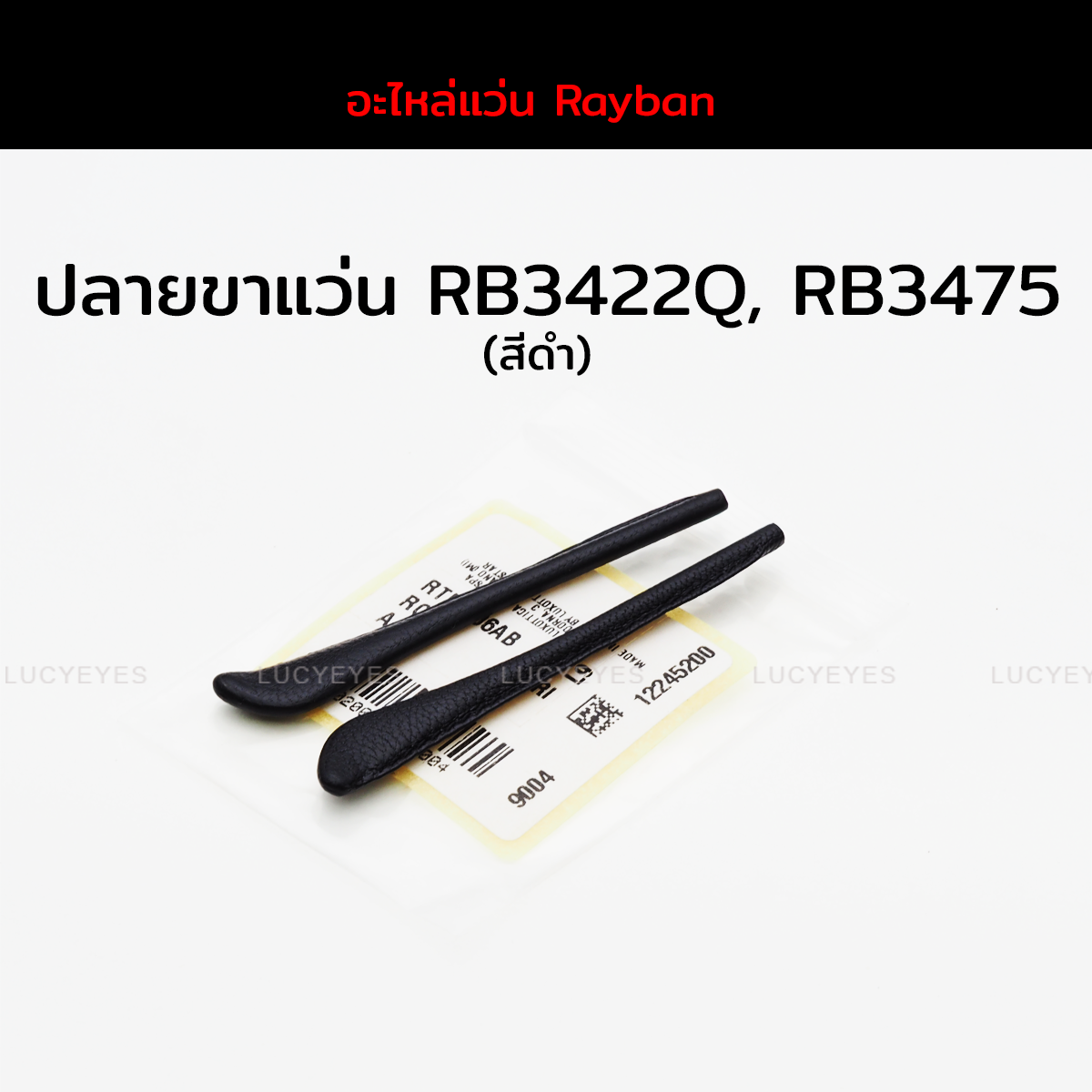 ปลายขาแว่นหนังแท้ RAYBAN RB3422Q, RB3475, RB3479 แท้ 100% (สีดำ)
