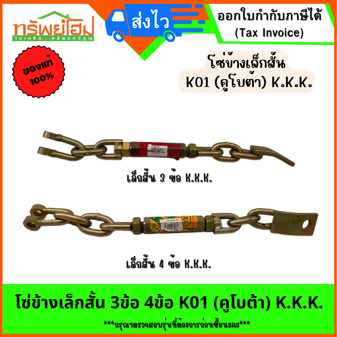 โซ่ข้างเล็กสั้น 3ข้อ 4ข้อ K01 (คูโบต้า) K.K.K.