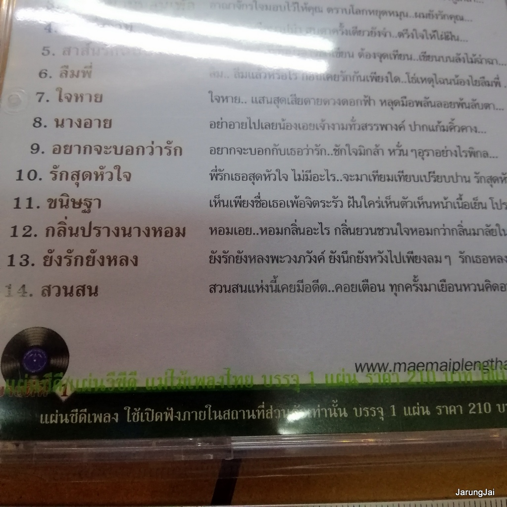 cd ทูล ทองใจ คืนอำลา อ่านหัวใจ กอกหมอนนอนเพ้อ cd 423 audio cd แม่ไม้เพลงไทย