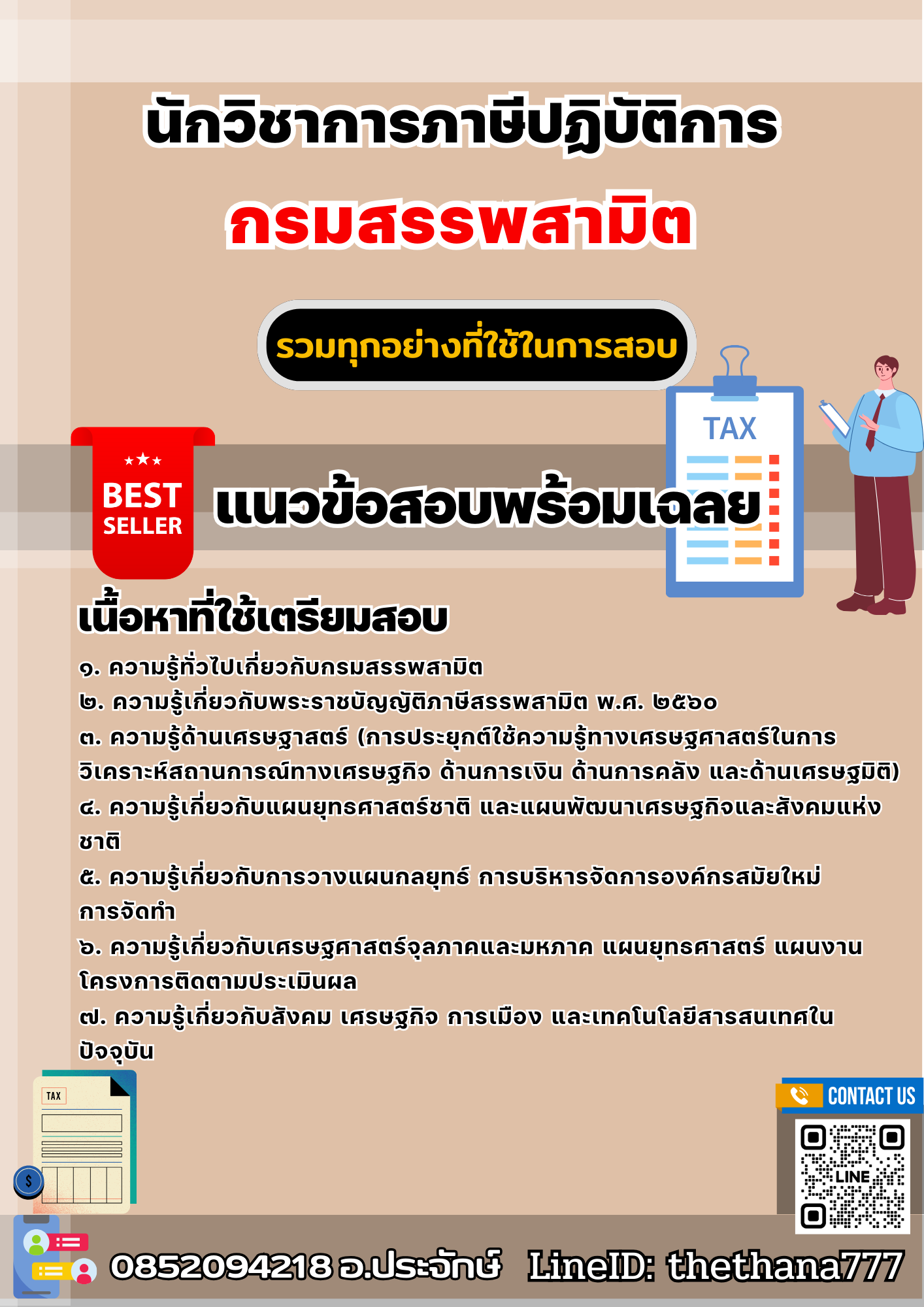 แนวข้อสอบนักวิชาการภาษีปฏิบัติการ กรมสรรพสามิต 2568
