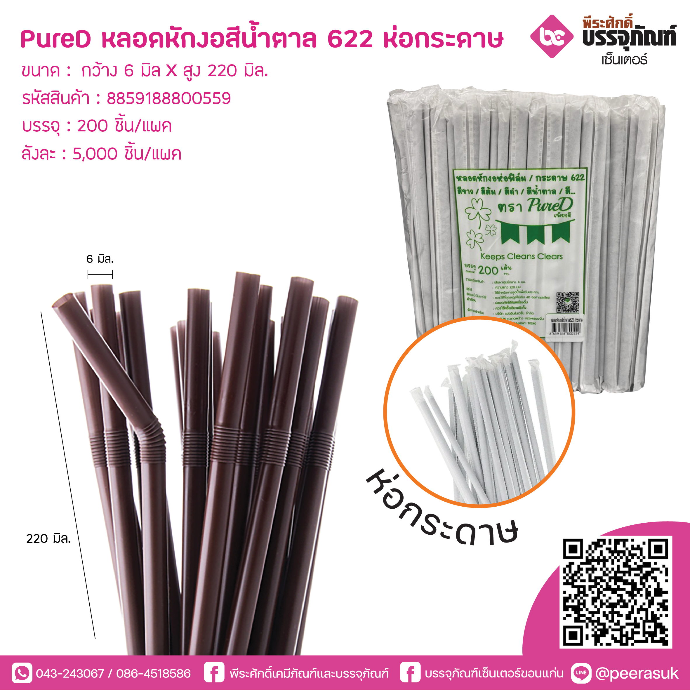 PureD หลอดหักงอสีน้ำตาล 622 ห่อกระดาษ @ แพคละ 200 ชิ้น / หีบละ 25 แพค (5000 ชิ้น)