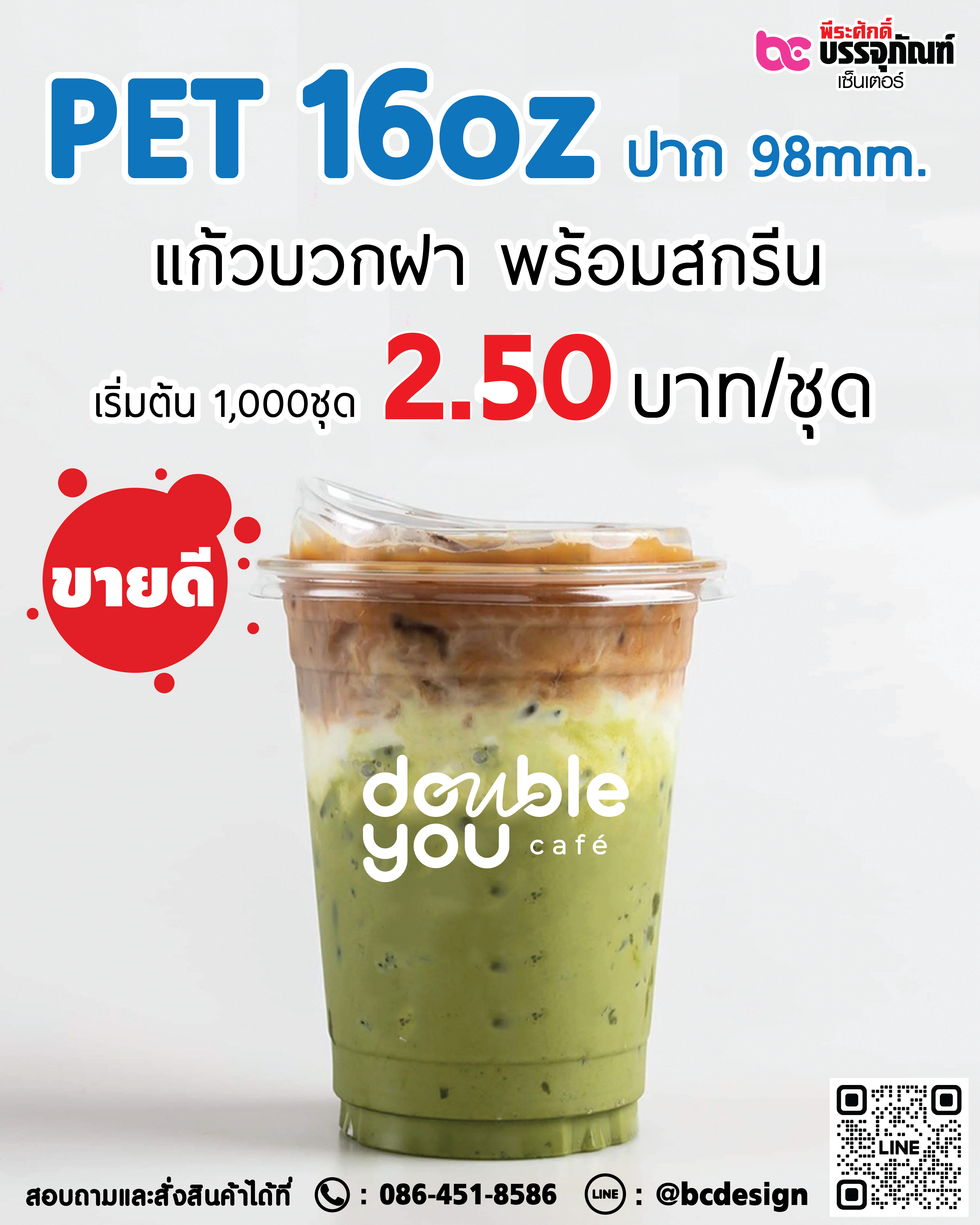 แก้ว PET 16oz. ปาก 98มิล พร้อมฝา+สกรีน