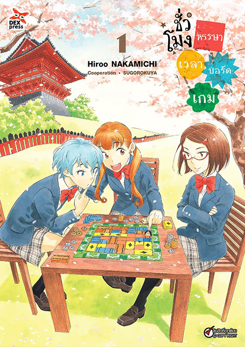 [DEXPRESS] ชั่วโมงหรรษา เวลาบอร์ดเกม เล่ม 1 ฉบับการ์ตูน