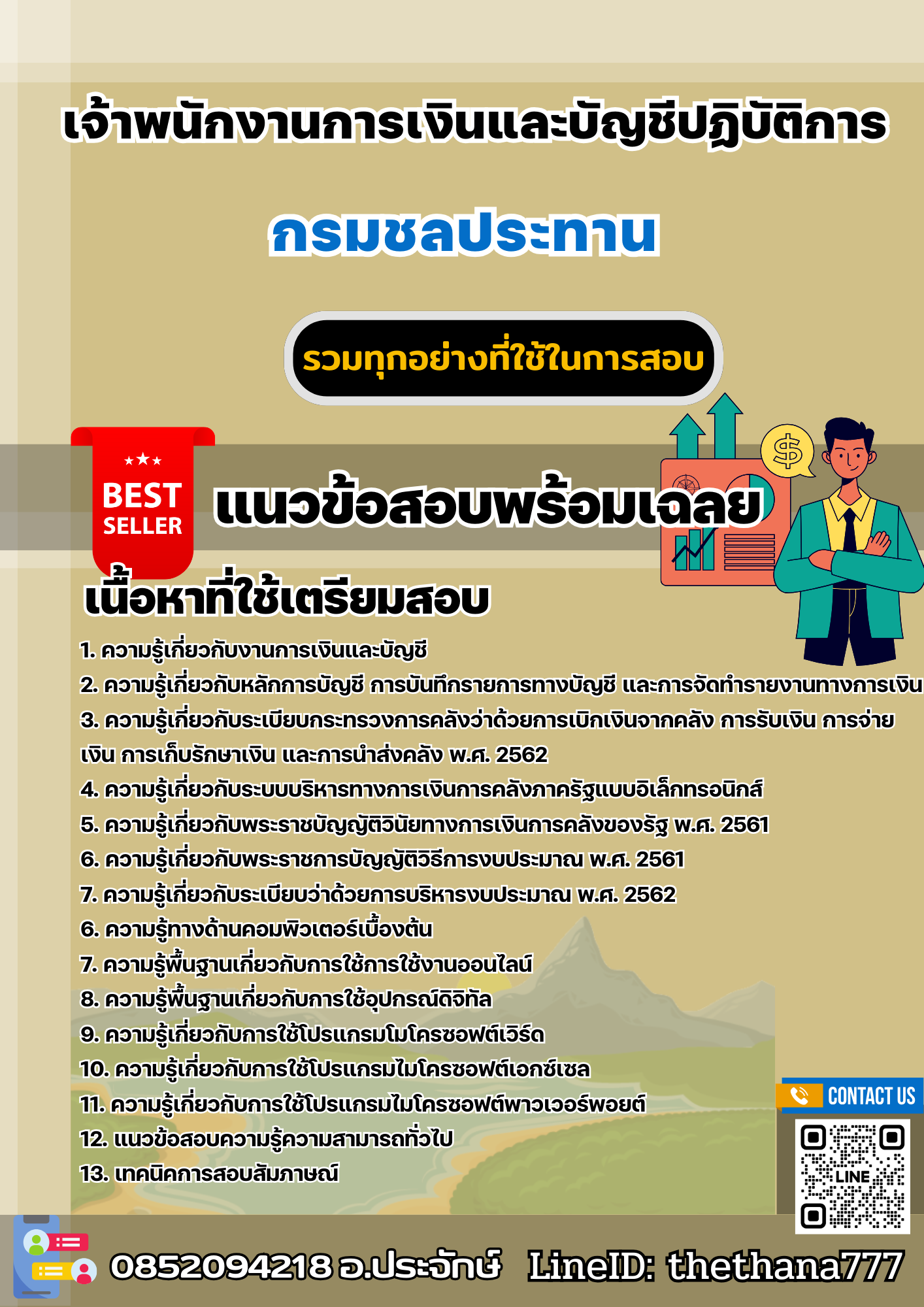แนวข้อสอบเจ้าพนักงานการเงินและบัญชีปฏิบัติการ กรมชลประทาน 2568