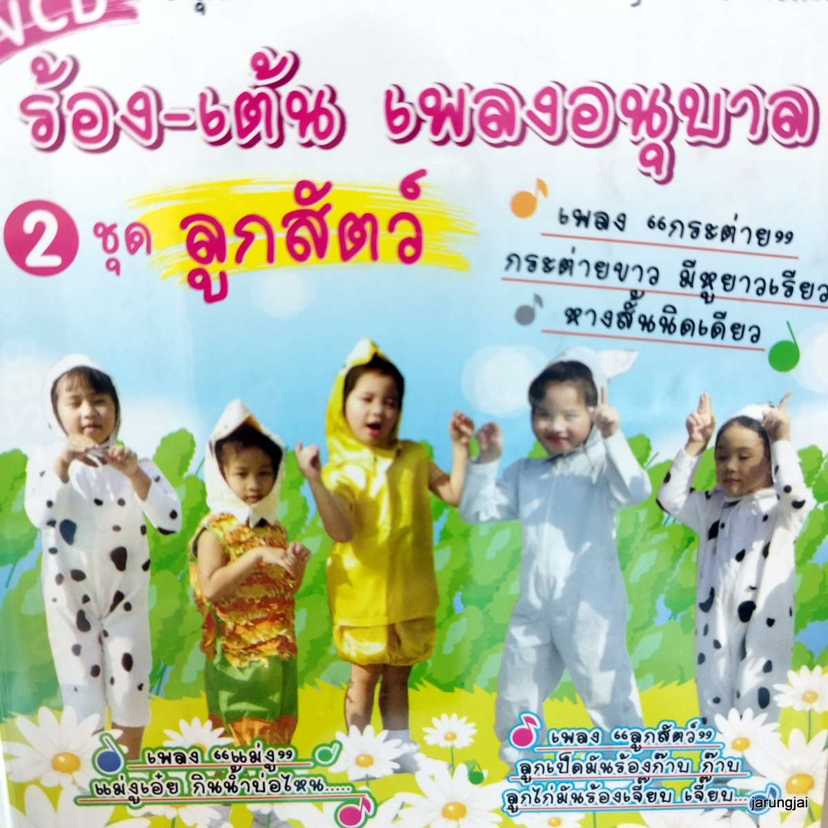 vcd ร้อง-เต้น เพลงอนุบาล ชุด 2 ลูกสัตว์ กระต่าย แม่งู กินน้ำบ่อไหน ลูกแมวสิบตัว video vcd mt ศรีนล รัตนสุวรรณ