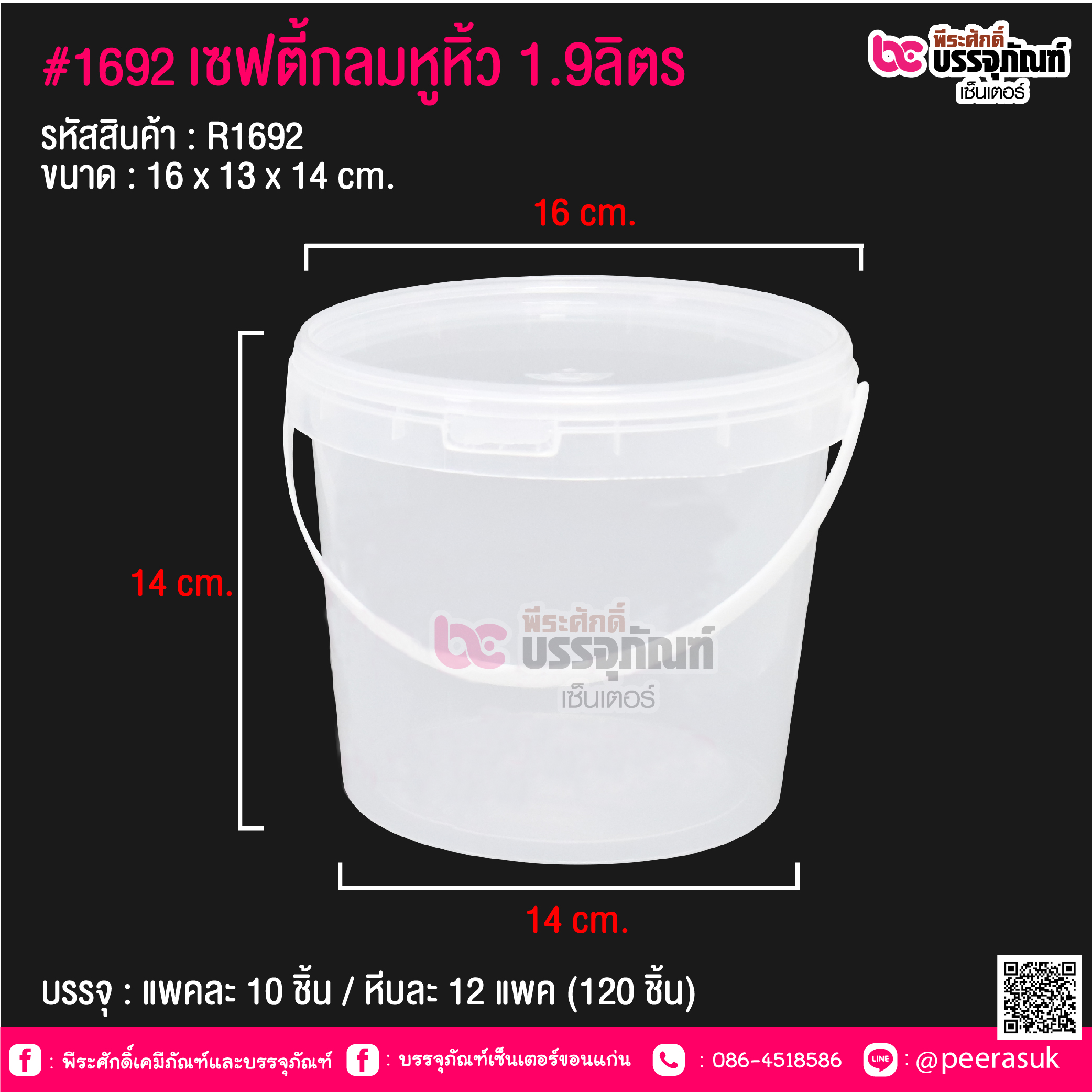 #1692 เซฟตี้กลมหูหิ้ว 1.9 ลิตร(PK) @ แพคละ 10 ชิ้น / หีบละ 12 แพค (120 ชิ้น)