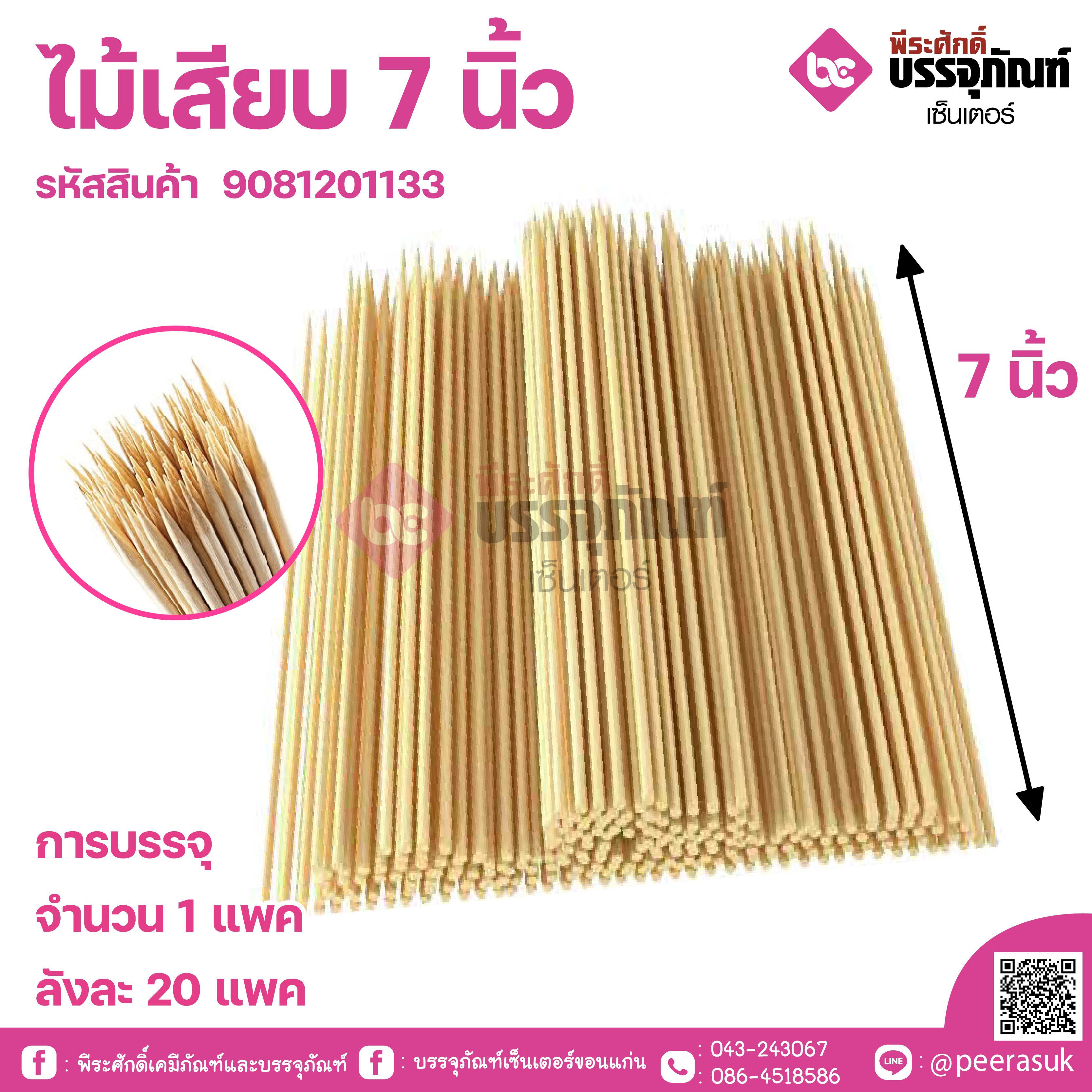 ไม้เสียบ 7 นิ้ว