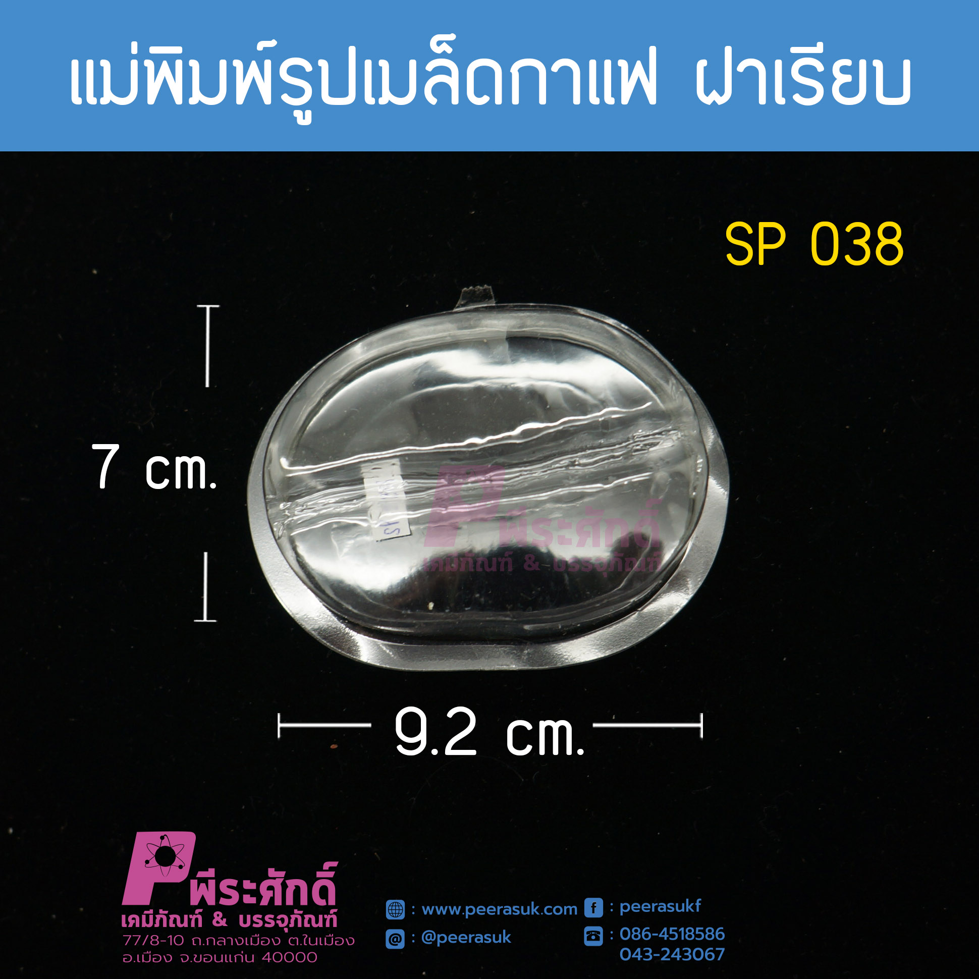 แม่พิมพ์รูปเมล็ดกาแฟผิวเรียบ