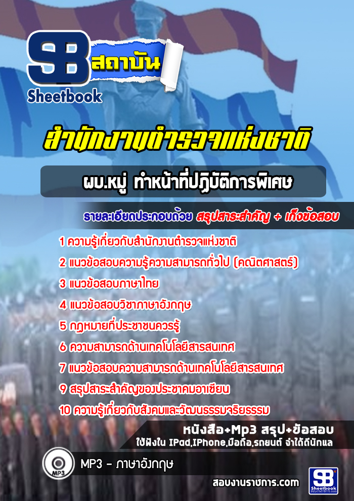 แนวข้อสอบผบ.หมู่ ทำหน้าที่ปฏิบัติการพิเศษ สำนักงานตำรวจแห่งชาติ 2568