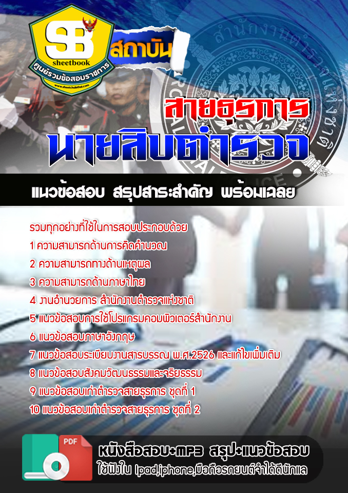 สรุปแนวข้อสอบนายสิบตำรวจ สายธุรการ (รวมข้อสอบเก่า update2568)