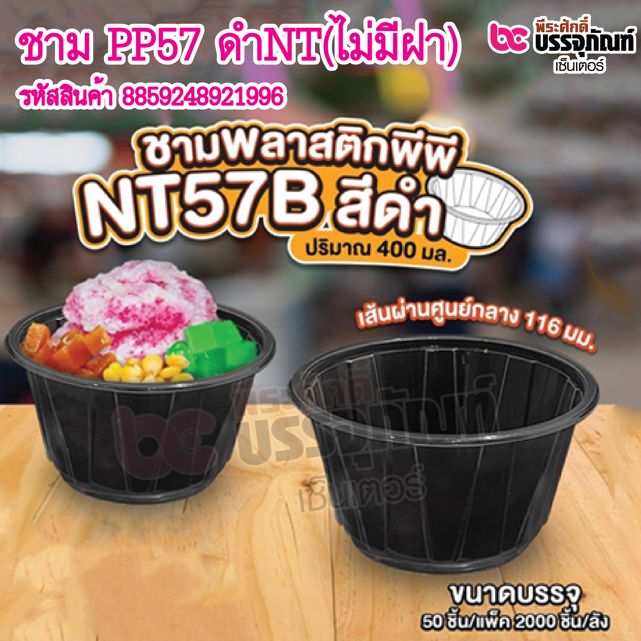 ชาม PP57 ดำNT(ไม่มีฝา) แพ็ค 50ชิ้น / ยกลัง 2000ชิ้น