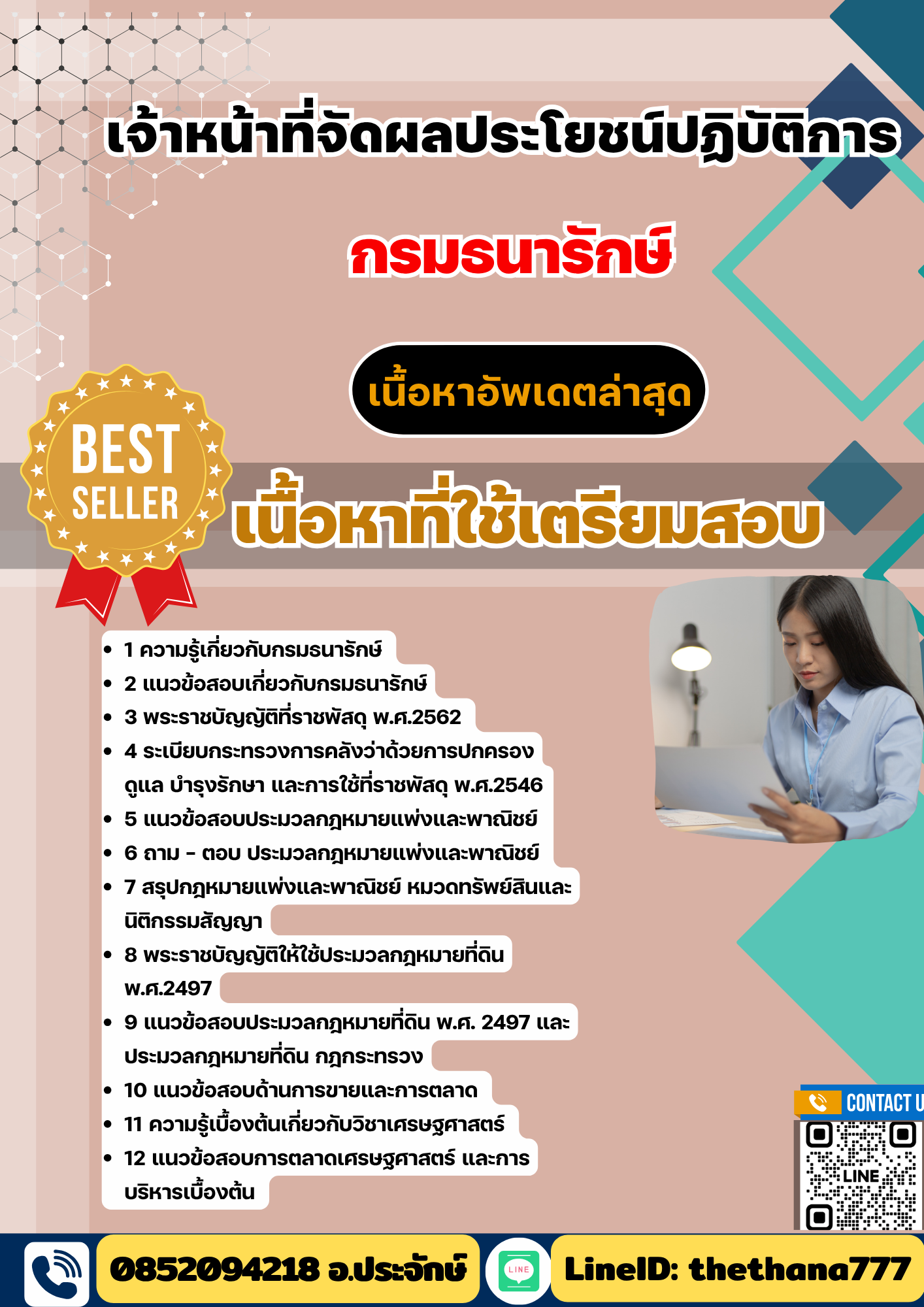 แนวข้อสอบ เจ้าหน้าที่จัดผลประโยชน์ปฏิบัติการ กรมธนารักษ์ 2568